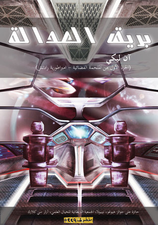 Cover of the Arabic translation of Ancillary Justice